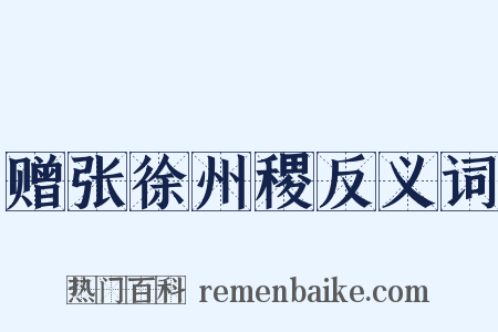 赠张徐州稷反义词是什么意思的图片